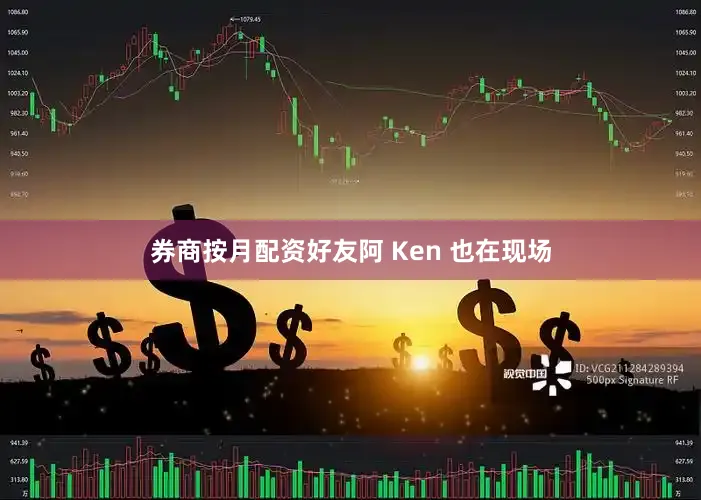 券商按月配资好友阿 Ken 也在现场