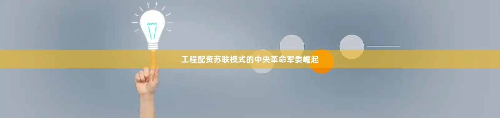 工程配资苏联模式的中央革命军委崛起