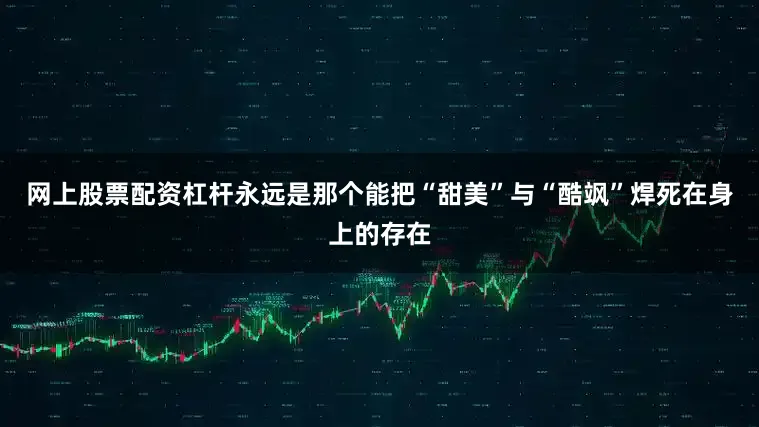 网上股票配资杠杆永远是那个能把“甜美”与“酷飒”焊死在身上的存在