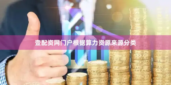 壹配资网门户根据算力资源来源分类