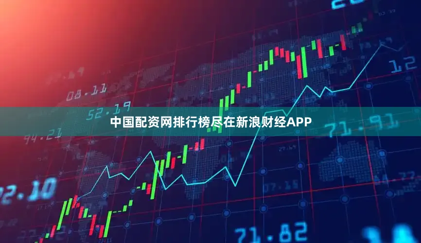 中国配资网排行榜尽在新浪财经APP