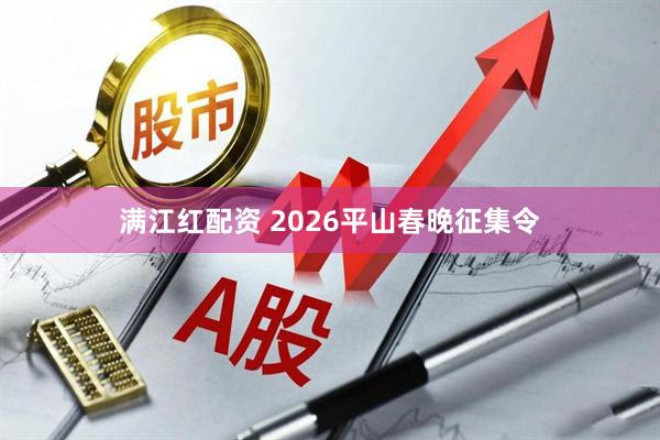 满江红配资 2026平山春晚征集令