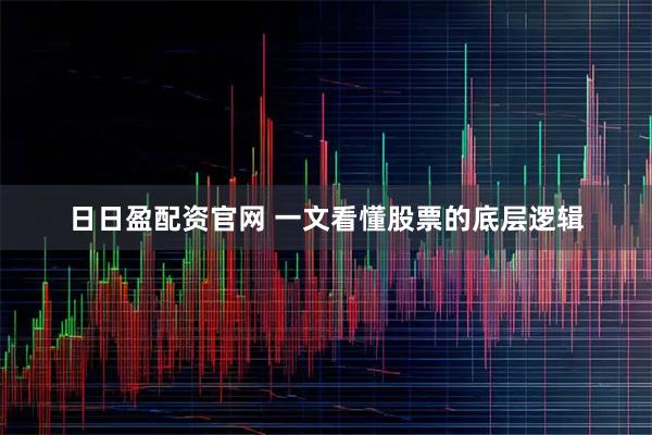 日日盈配资官网 一文看懂股票的底层逻辑